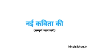 नई कविता