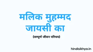 मालिक मुहम्मद जायसी