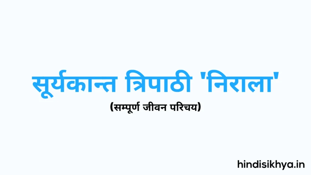 सूर्यकान्त त्रिपाठी का जीवन परिचय