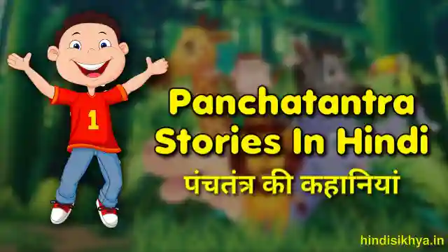 panchatantra stories in hindi, hindi short stories for kids panchatantra, panchatantra stories for kids in hindi