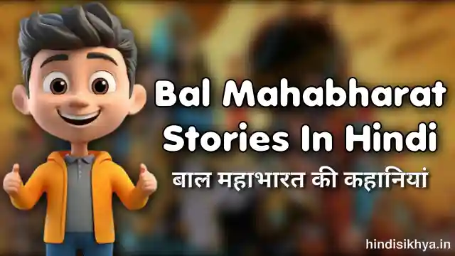 mahabharata stories for kids
mahabharat short story in hindi
mahabharat full story in hindi