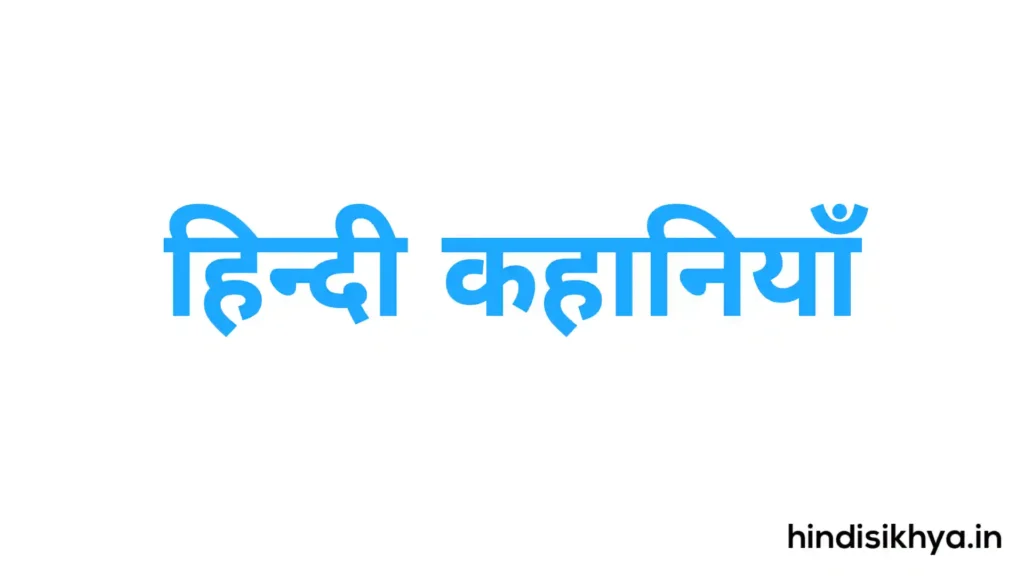 हिन्दी कहानियाँ 