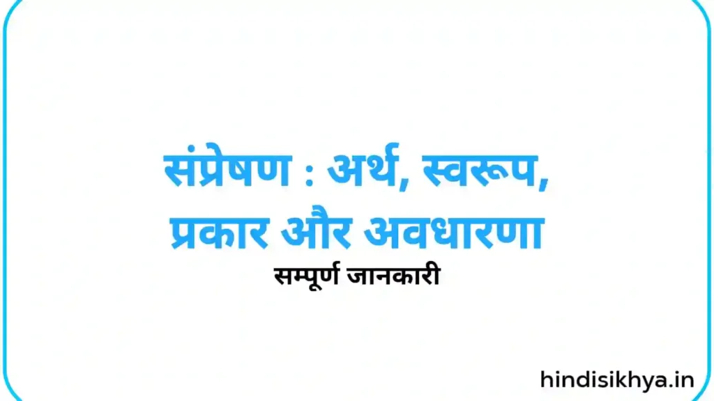 संप्रेषण