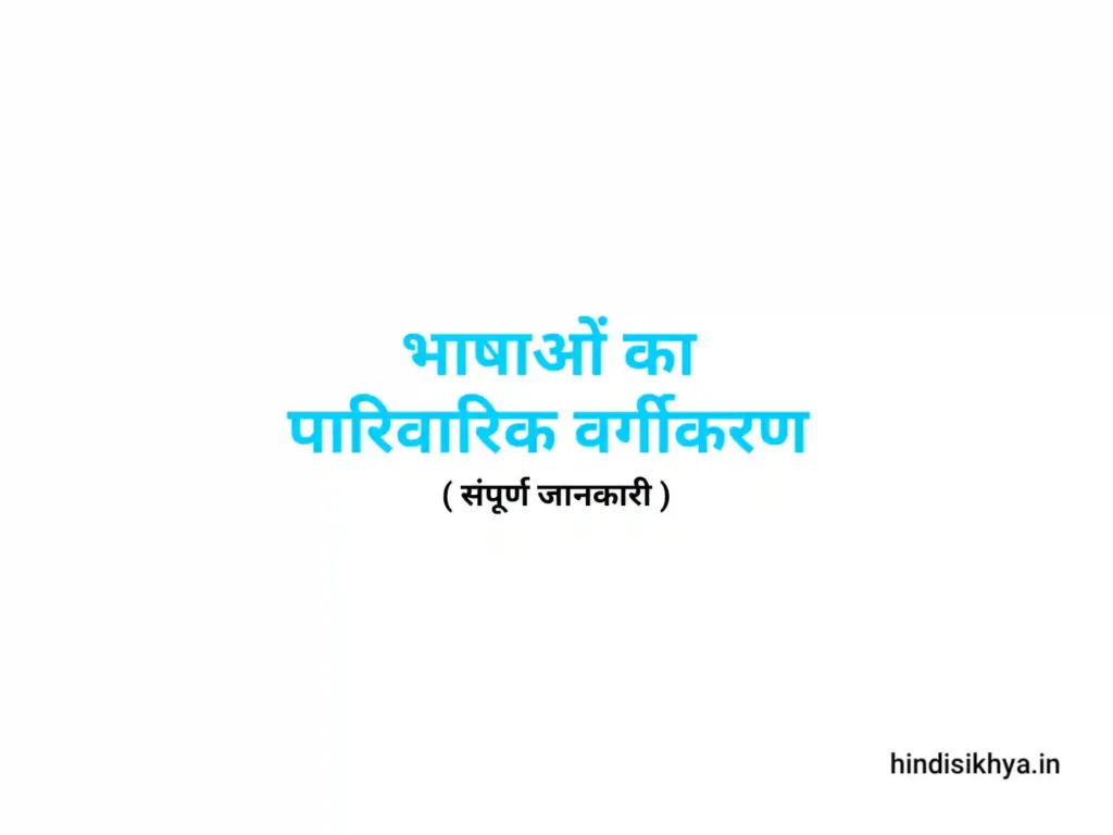 भाषाओं का वर्गीकरण